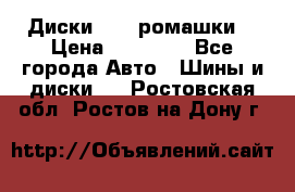 Диски R16 (ромашки) › Цена ­ 12 000 - Все города Авто » Шины и диски   . Ростовская обл.,Ростов-на-Дону г.